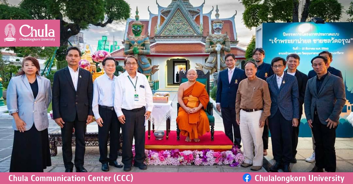 พิธีมอบรางวัลการประกวดแบบ “เจ้าพระยาน่ายล ชายชลวัดอรุณ”