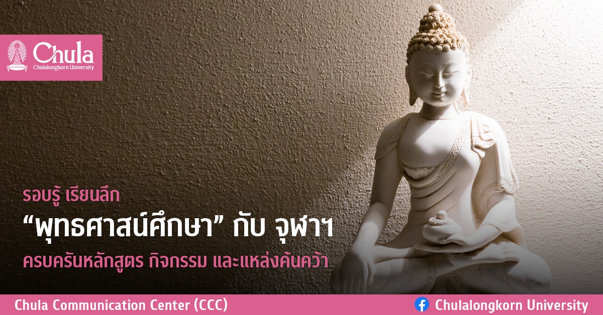 รอบรู้ เรียนลึก “พุทธศาสน์ศึกษา” กับ จุฬาฯ ครบครันหลักสูตร กิจกรรม และแหล่งค้นคว้า