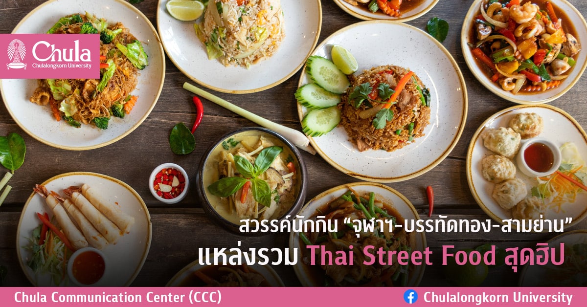 สวรรค์นักกิน “จุฬาฯ-บรรทัดทอง-สามย่าน” แหล่งรวม Thai Street Food สุดฮิป