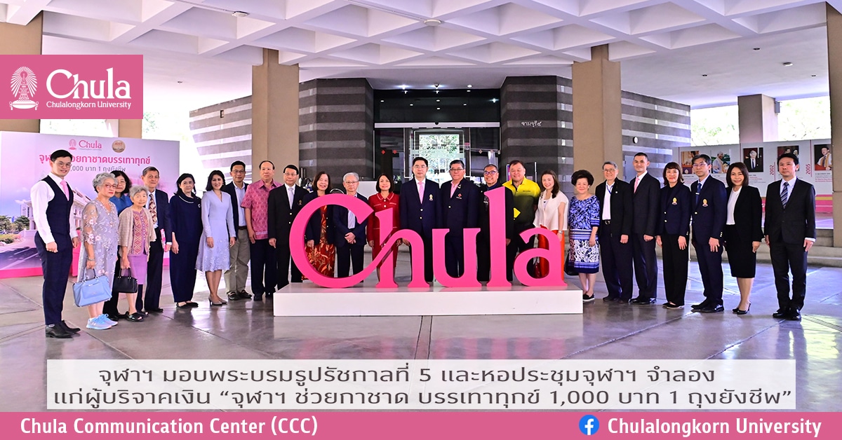 จุฬาฯ มอบพระบรมรูปรัชกาลที่ 5 และหอประชุมจุฬาฯ จำลอง แก่ผู้บริจาคเงิน “จุฬาฯ ช่วยกาชาด บรรเทาทุกข์ 1,000 บาท 1 ถุงยังชีพ”