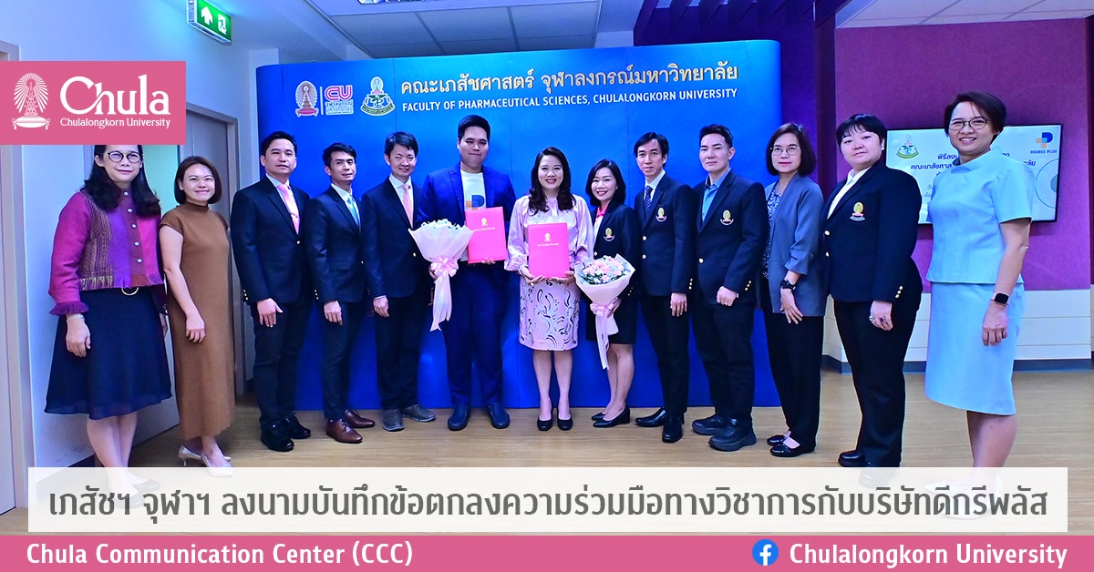คณะเภสัชศาสตร์ จุฬาฯ ลงนามบันทึกข้อตกลงความร่วมมือทางวิชาการกับบริษัทดีกรีพลัส