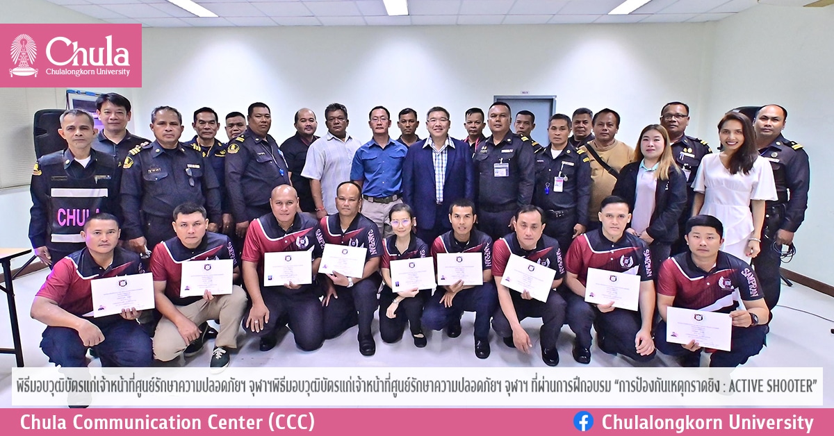 พิธีมอบวุฒิบัตรแก่เจ้าหน้าที่ศูนย์รักษาความปลอดภัยฯ จุฬาฯ ที่ผ่านการฝึกอบรม “การป้องกันเหตุกราดยิง : ACTIVE SHOOTER”