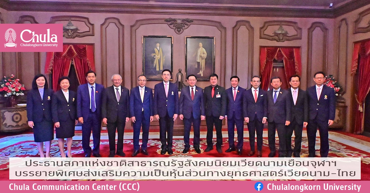 ประธานสภาแห่งชาติสาธารณรัฐสังคมนิยมเวียดนามเยือนจุฬาฯ บรรยายพิเศษส่งเสริมความเป็นหุ้นส่วนทางยุทธศาสตร์เวียดนาม-ไทย