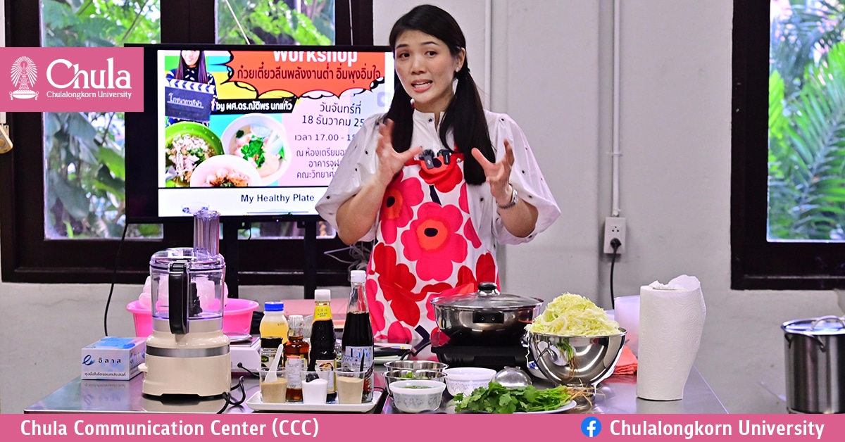 Workshop “ก๋วยเตี๋ยวลีนพลังงานต่ำ อิ่มพุงอิ่มใจ”