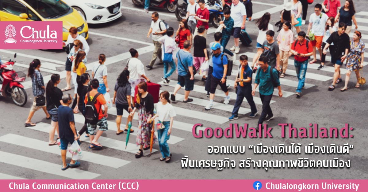 GoodWalk Thailand ออกแบบ “เมืองเดินได้ เมืองเดินดี” ฟื้นเศรษฐกิจ สร้างคุณภาพชีวิตคนเมือง 