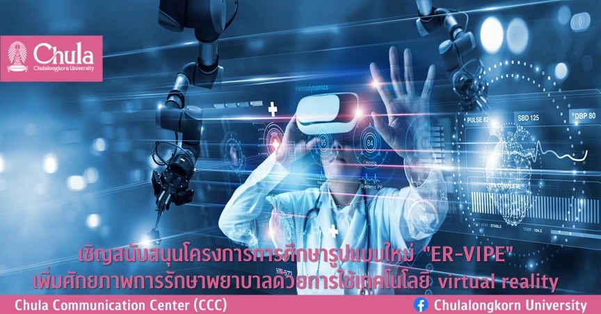 เชิญร่วมสนับสนุนโครงการ “ER-VIPE” เพิ่มศักยภาพการรักษาพยาบาลด้วยการใช้เทคโนโลยี virtual reality