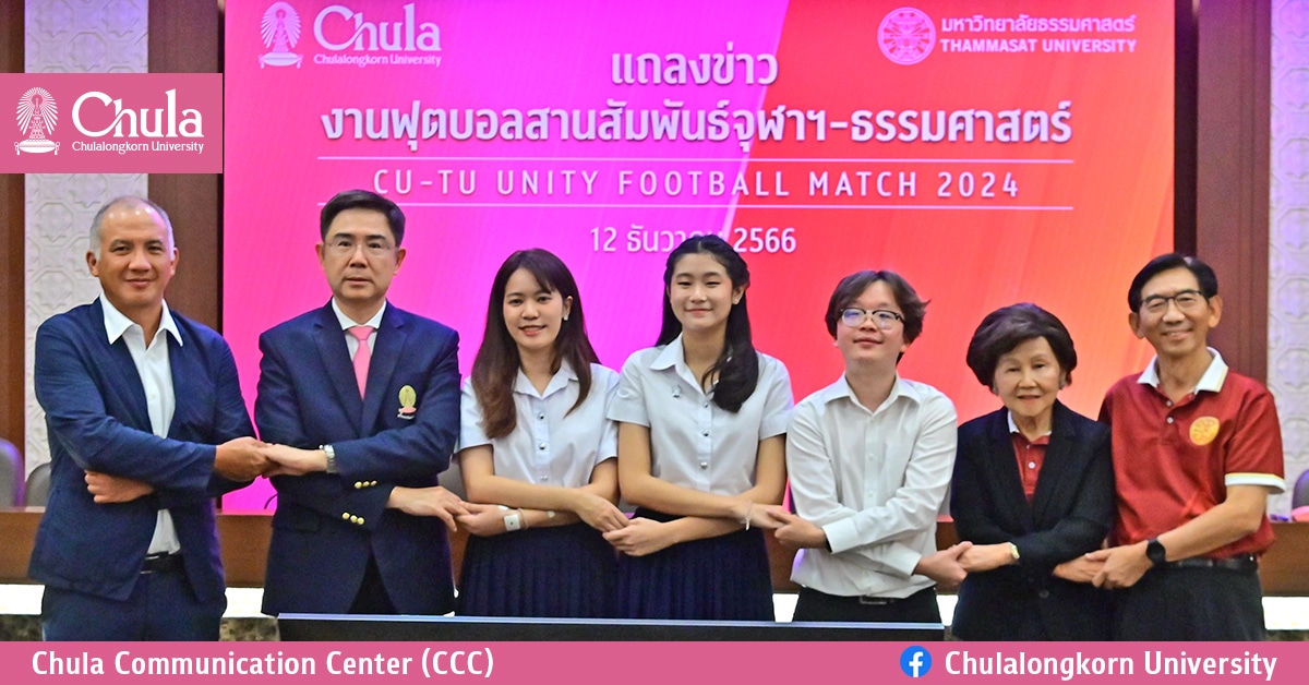 นิสิตจุฬาฯ นักศึกษาธรรมศาสตร์ ผนึกความร่วมมือ จัดการแข่งขันฟุตบอลสานสัมพันธ์จุฬาฯ – ธรรมศาสตร์ “CU-TU Unity Football Match 2024”