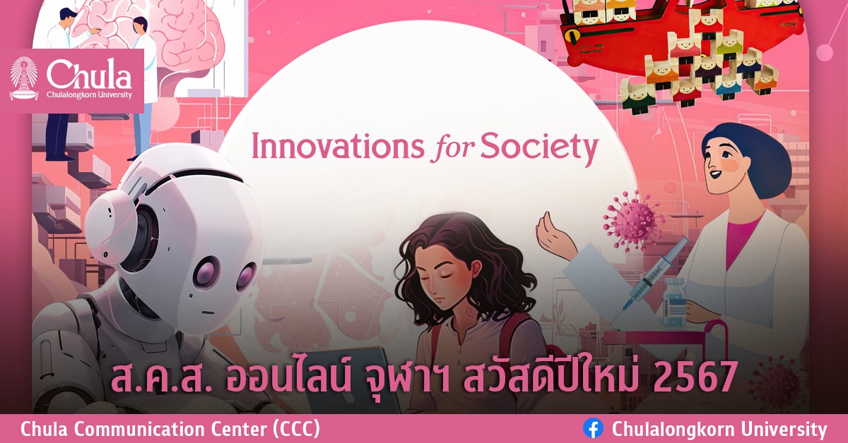 ส.ค.ส. ออนไลน์ จุฬาฯ สวัสดีปีใหม่ 2567 Innovations for Society