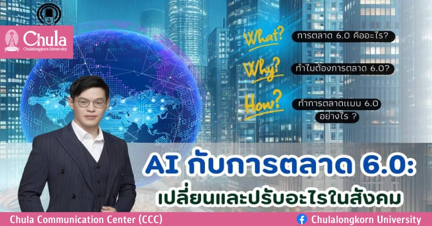 เชิญฟัง Chula Lunch Talk :  AI กับการตลาด 6.0 : เปลี่ยนและปรับอะไรในสังคม