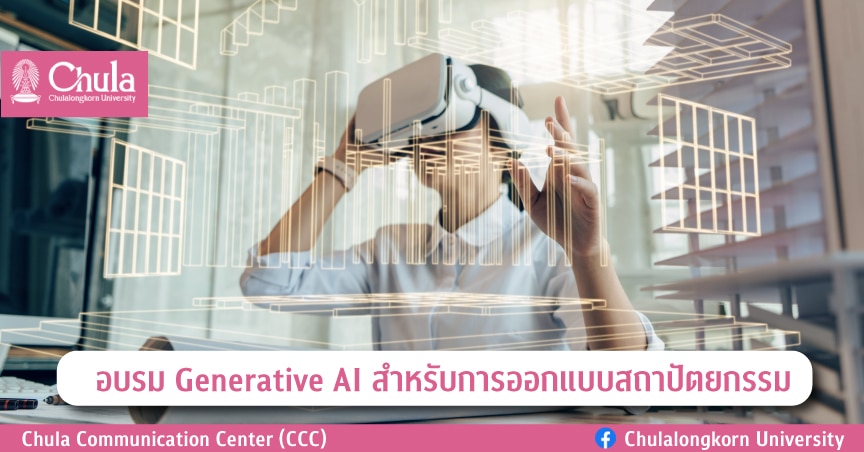 อบรม Generative AI สำหรับการออกแบบสถาปัตยกรรม