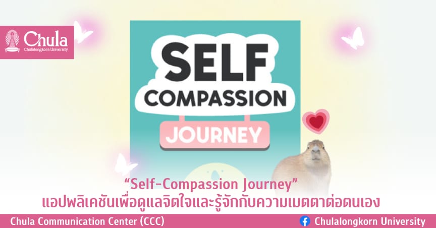 “Self-Compassion Journey” แอปพลิเคชันเพื่อดูแลจิตใจและรู้จักกับความเมตตาต่อตนเอง