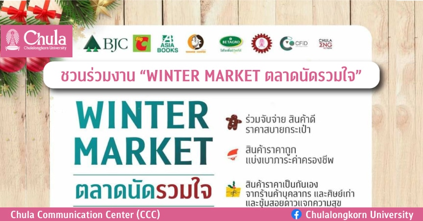 ชวนร่วมงาน “WINTER MARKET ตลาดนัดรวมใจ”