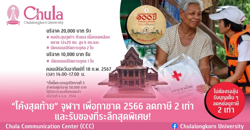 “โค้งสุดท้าย” จุฬาฯ เพื่อกาชาด 2566 ลดภาษี 2 เท่าและรับของที่ระลึกสุดพิเศษ!