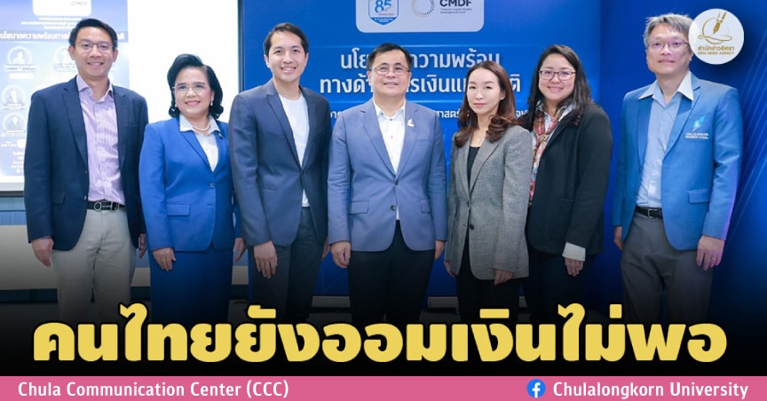 นักวิชาการเผยคนไทยยังออมเงินไม่พอ ชี้เด็กอายุ 18 ขึ้นไปมีหนี้เร็วขึ้น