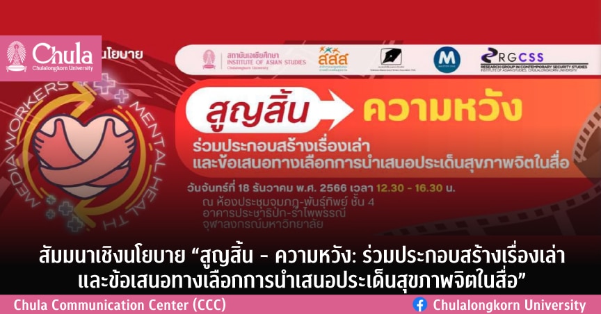 สัมมนาเชิงนโยบาย “สูญสิ้น – ความหวัง: ร่วมประกอบสร้างเรื่องเล่า และข้อเสนอทางเลือกการนำเสนอประเด็นสุขภาพจิตในสื่อ”