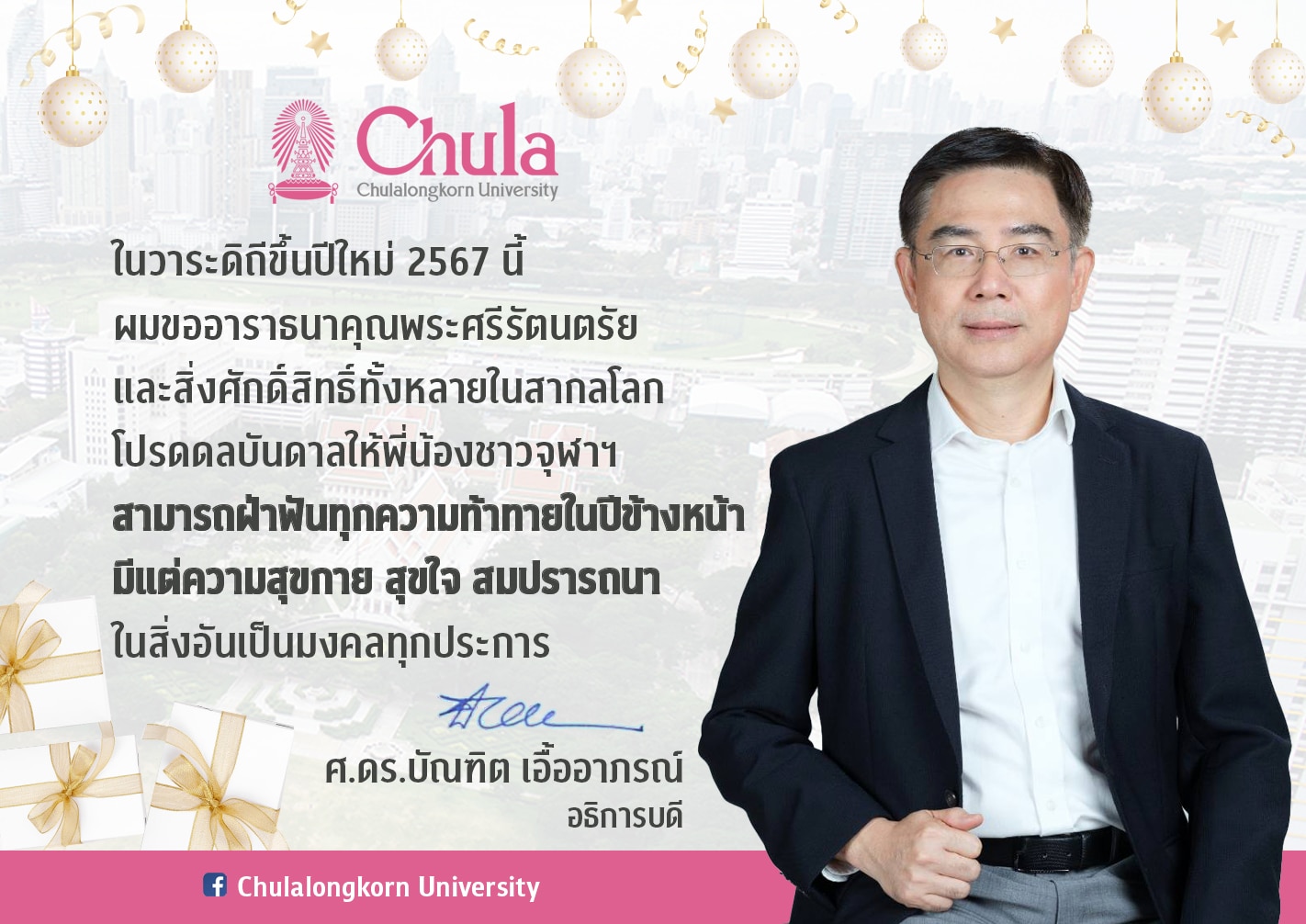อธิการบดีจุฬาลงกรณ์มหาวิทยาลัยอวยพรปีใหม่ 2567