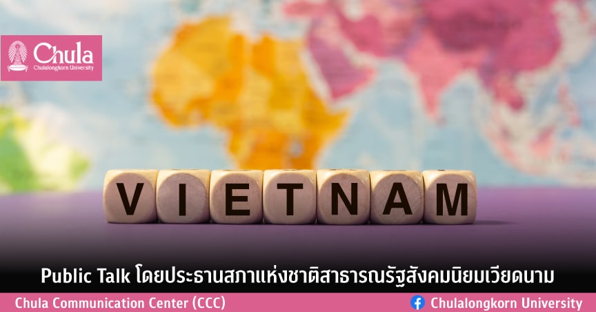 Public Talk โดยประธานสภาแห่งชาติสาธารณรัฐสังคมนิยมเวียดนาม