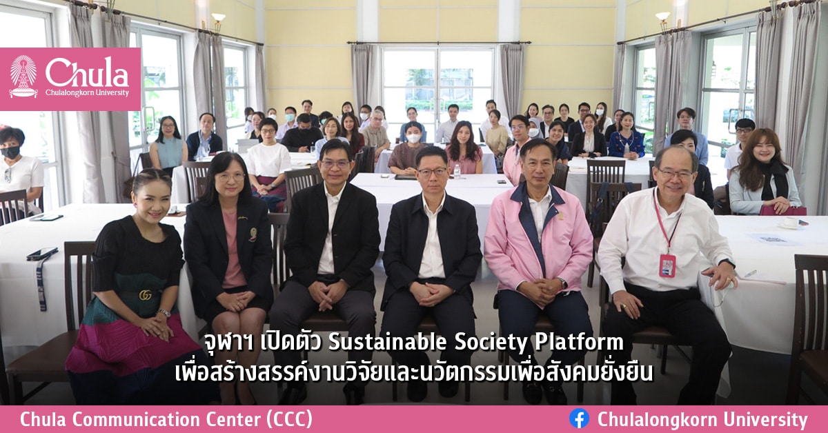 จุฬาฯ เปิดตัว Sustainable Society Platform เพื่อสร้างสรรค์งานวิจัยและนวัตกรรมเพื่อสังคมยั่งยืน