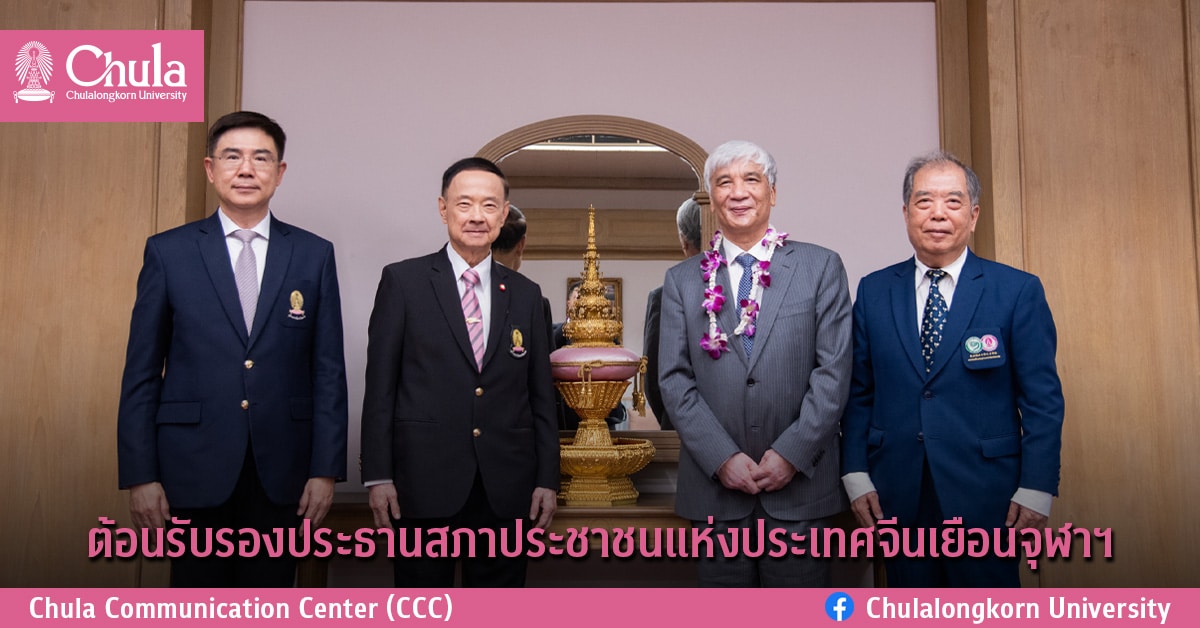 ต้อนรับรองประธานสภาประชาชนแห่งประเทศจีนเยือนจุฬาฯ