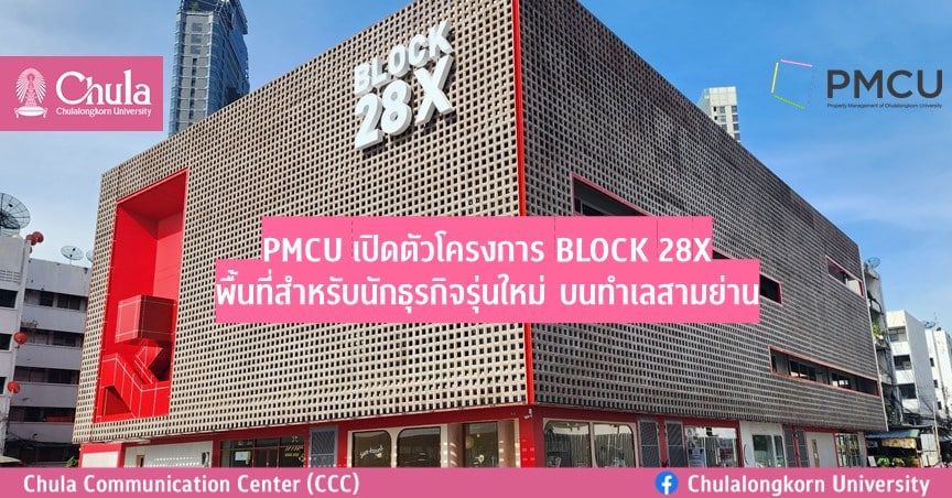 PMCU เปิดตัวโครงการ BLOCK 28X พื้นที่สำหรับนักธุรกิจรุ่นใหม่ บนทำเลสามย่าน