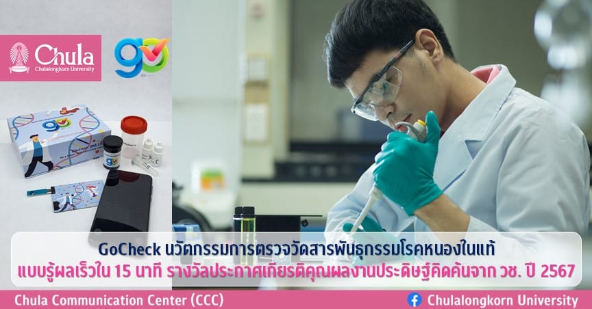 “GoCheck: นวัตกรรมการตรวจวัดสารพันธุกรรมโรคหนองในแท้แบบรู้ผลเร็วใน 15 นาที” รางวัลประกาศเกียรติคุณผลงานประดิษฐ์คิดค้นจาก วช. ปี 2567
