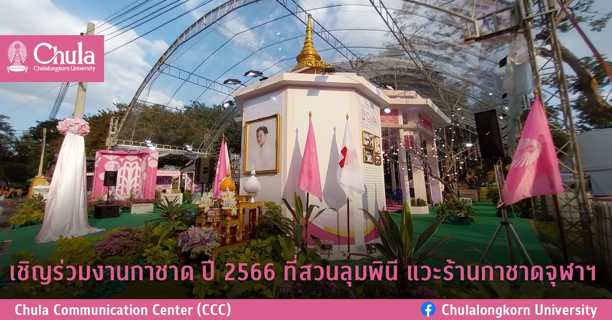 เชิญร่วมงานกาชาด ปี 2566 ที่สวนลุมพินี แวะร้านกาชาดจุฬาฯ