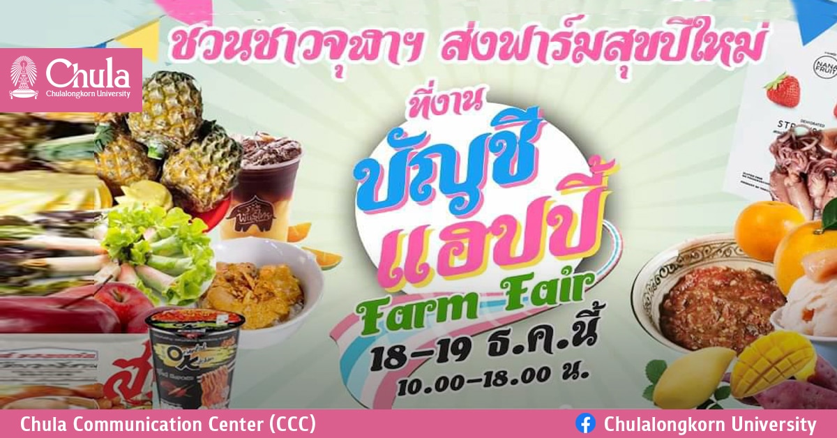 ขอเชิญร่วมงาน “บัญชีแฮปปี้ Farm Fair” ส่งฟาร์มสุขปีใหม่