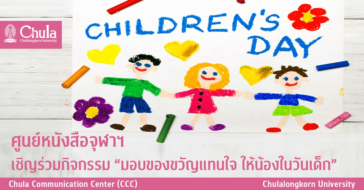 ศูนย์หนังสือจุฬาฯ เชิญร่วมกิจกรรม “มอบของขวัญแทนใจ ให้น้องในวันเด็ก”