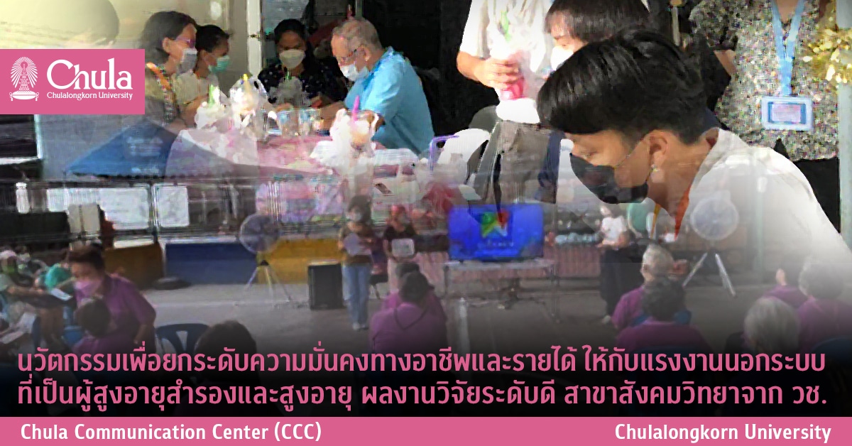 นวัตกรรมเพื่อยกระดับความมั่นคงทางอาชีพและรายได้ให้กับแรงงานนอกระบบที่เป็นผู้สูงอายุสำรองและสูงอายุ ผลงานวิจัยระดับดี สาขาสังคมวิทยาจาก วช.