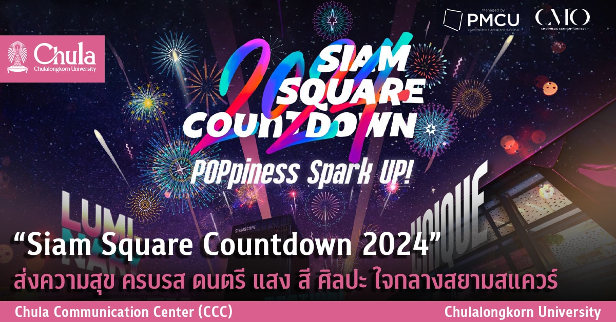 “Siam Square Countdown 2024” ส่งความสุข ครบรส ดนตรี แสง สี ศิลปะ ใจกลางสยามสแควร์