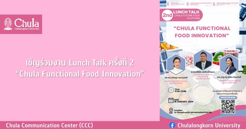เชิญร่วมงาน Lunch Talk ครั้งที่ 2  “Chula Functional Food Innovation”  