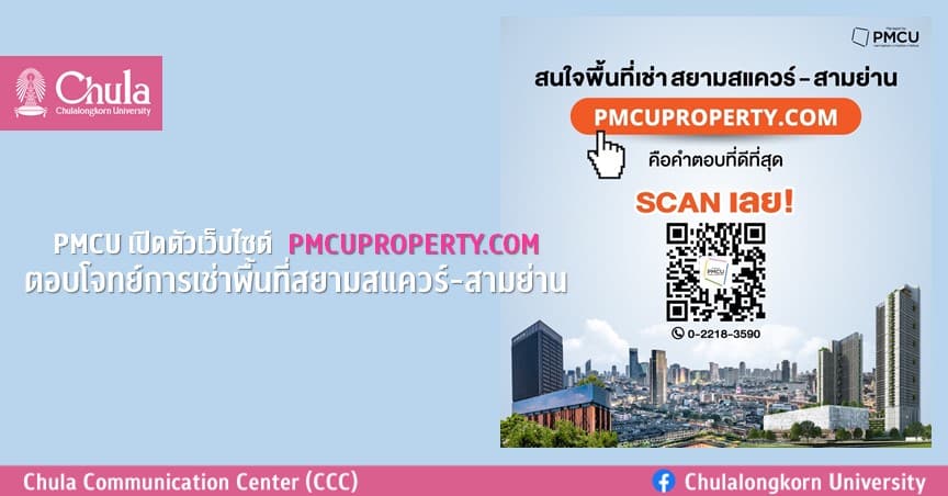PMCU เปิดตัวเว็บไซต์  PMCUPROPERTY.COM ตอบโจทย์การเช่าพื้นที่สยามสแควร์-สามย่าน