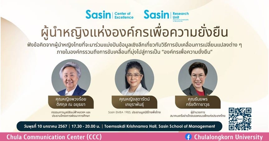ศศินทร์เชิญร่วมฟังเสวนา “ผู้นำหญิงแห่งองค์กรเพื่อความยั่งยืน”