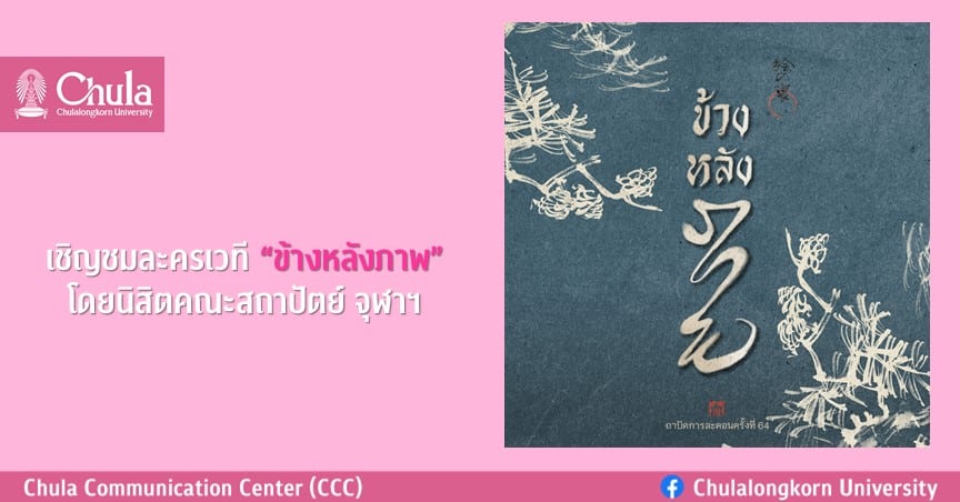 เชิญชมละครเวที “ข้างหลังภาพ” โดยนิสิตคณะสถาปัตย์ จุฬาฯ