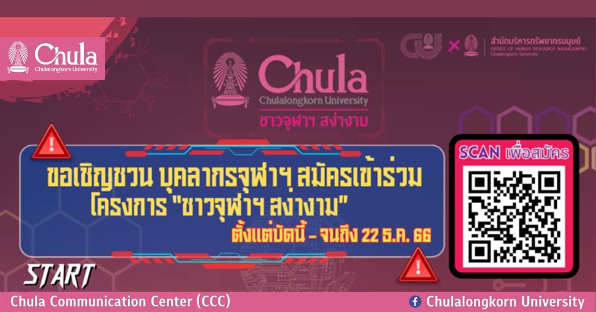 ขอเชิญชวนบุคลากรจุฬาฯ สมัครเข้าร่วมโครงการ “ชาวจุฬาฯ สง่างาม” ประจำปี 2567