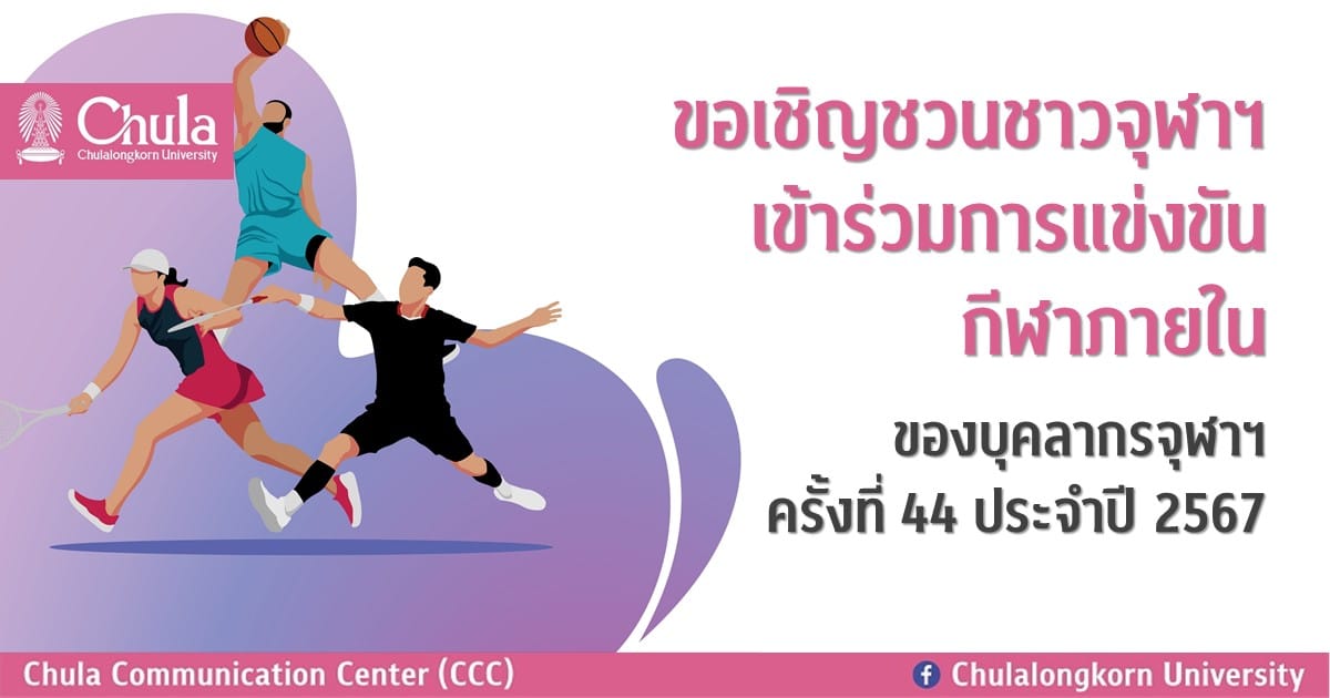 ขอเชิญชวนชาวจุฬาฯ เข้าร่วมการแข่งขันกีฬาภายในของบุคลากรจุฬาฯ ครั้งที่ 44 ประจำปี 2567