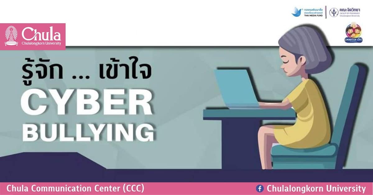 “รู้จัก…เข้าใจ Cyberbullying”