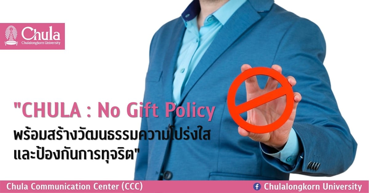 “CHULA : No Gift Policy พร้อมสร้างวัฒนธรรมความโปร่งใสและป้องกันการทุจริต”