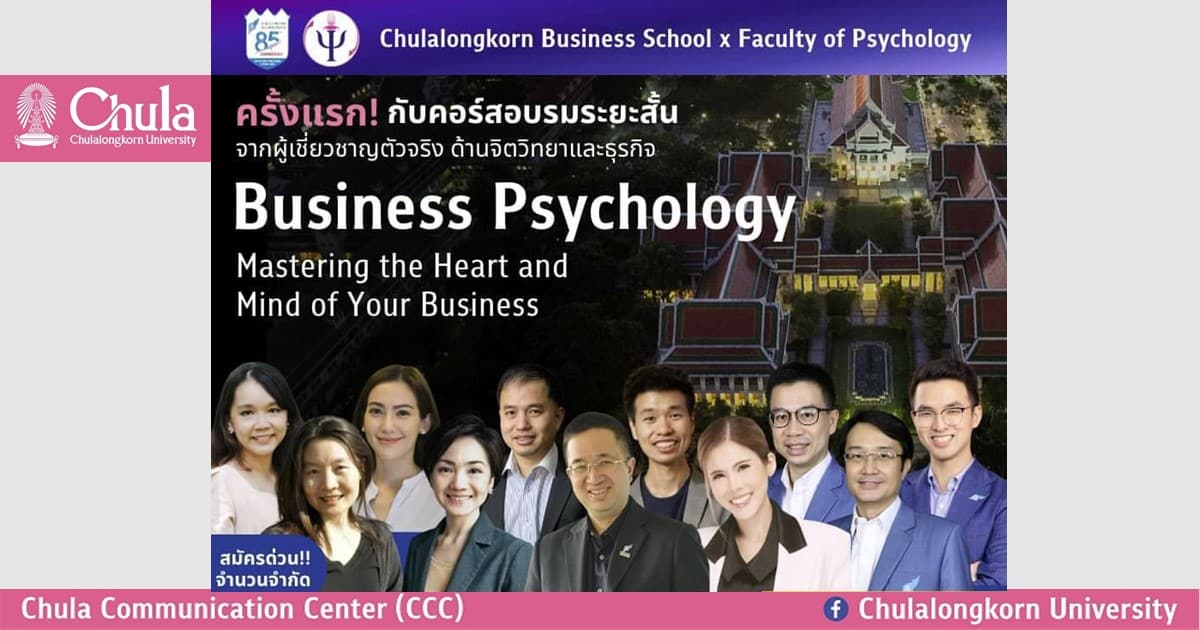 ขอเชิญผู้สนใจสมัครคอร์สอบรมระยะสั้น เพื่อพัฒนาทักษะและความรู้ด้านจิตวิทยาธุรกิจ