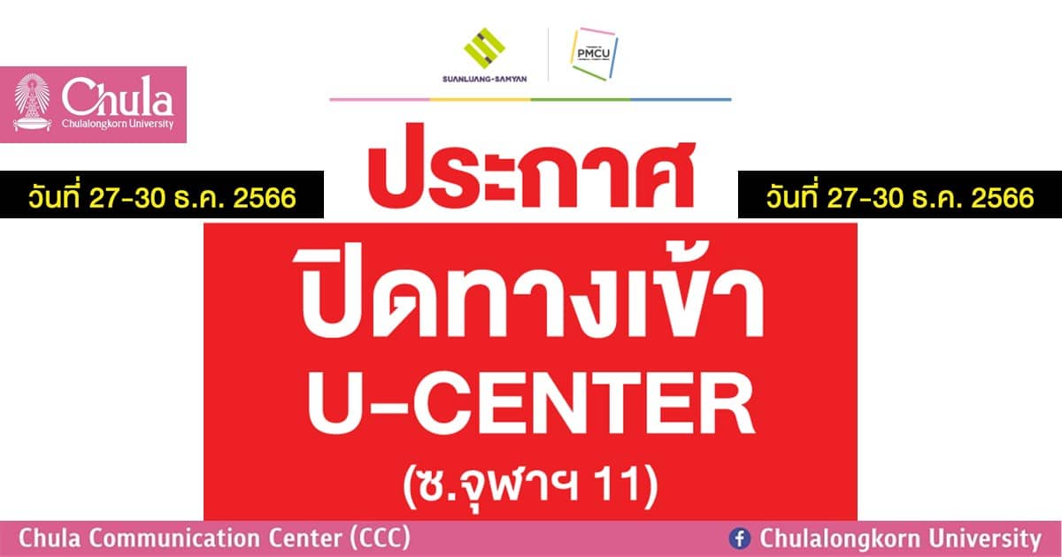 ประกาศปิดเส้นทางจราจรทางเข้า U-CENTER (ซอยจุฬาฯ 11) ระหว่างวันที่ 27 ธ.ค. – 30 ธ.ค. 66