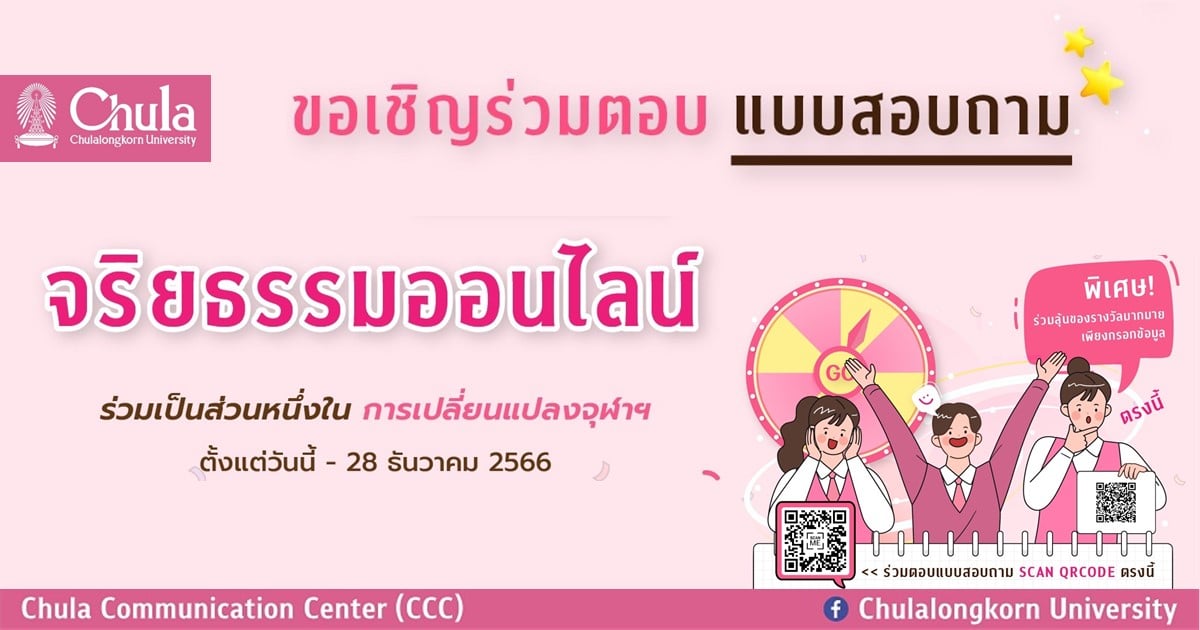 ลุ้นรางวัลและร่วมกันส่งพลังสร้างจุฬาฯ ให้เป็นมหาวิทยาลัยที่ใส่ใจจริยธรรม