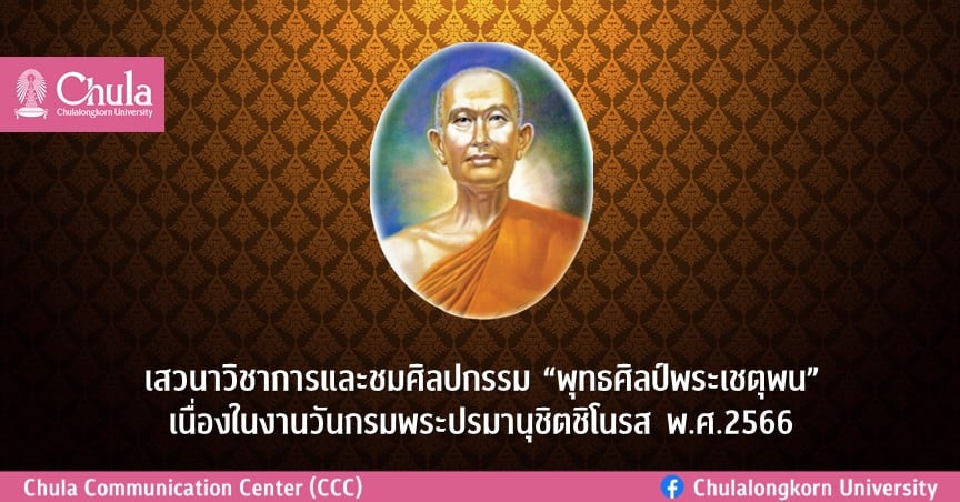 เสวนาวิชาการและชมศิลปกรรม“พุทธศิลป์พระเชตุพน” เนื่องในงานวันกรมพระปรมานุชิตชิโนรส พ.ศ.2566