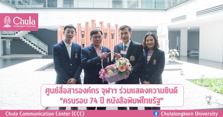 ศูนย์สื่อสารองค์กร จุฬาฯ ร่วมแสดงความยินดี “ครบรอบ 74 ปี หนังสือพิมพ์ไทยรัฐ”