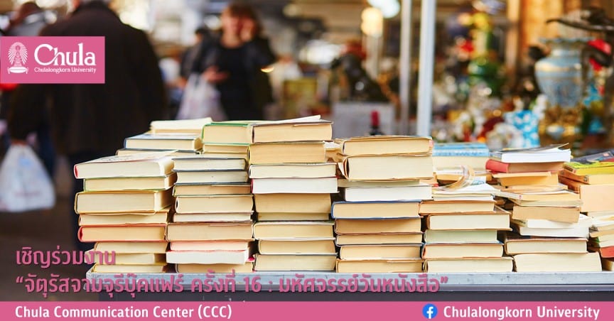 เชิญร่วมงาน  “จัตุรัสจามจุรีบุ๊คแฟร์ ครั้งที่ 16 : มหัศจรรย์วันหนังสือ”