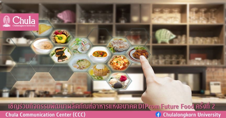 เชิญร่วมกิจกรรมพัฒนาผลิตภัณฑ์อาหารแห่งอนาคต DIProm Future Food ครั้งที่ 2