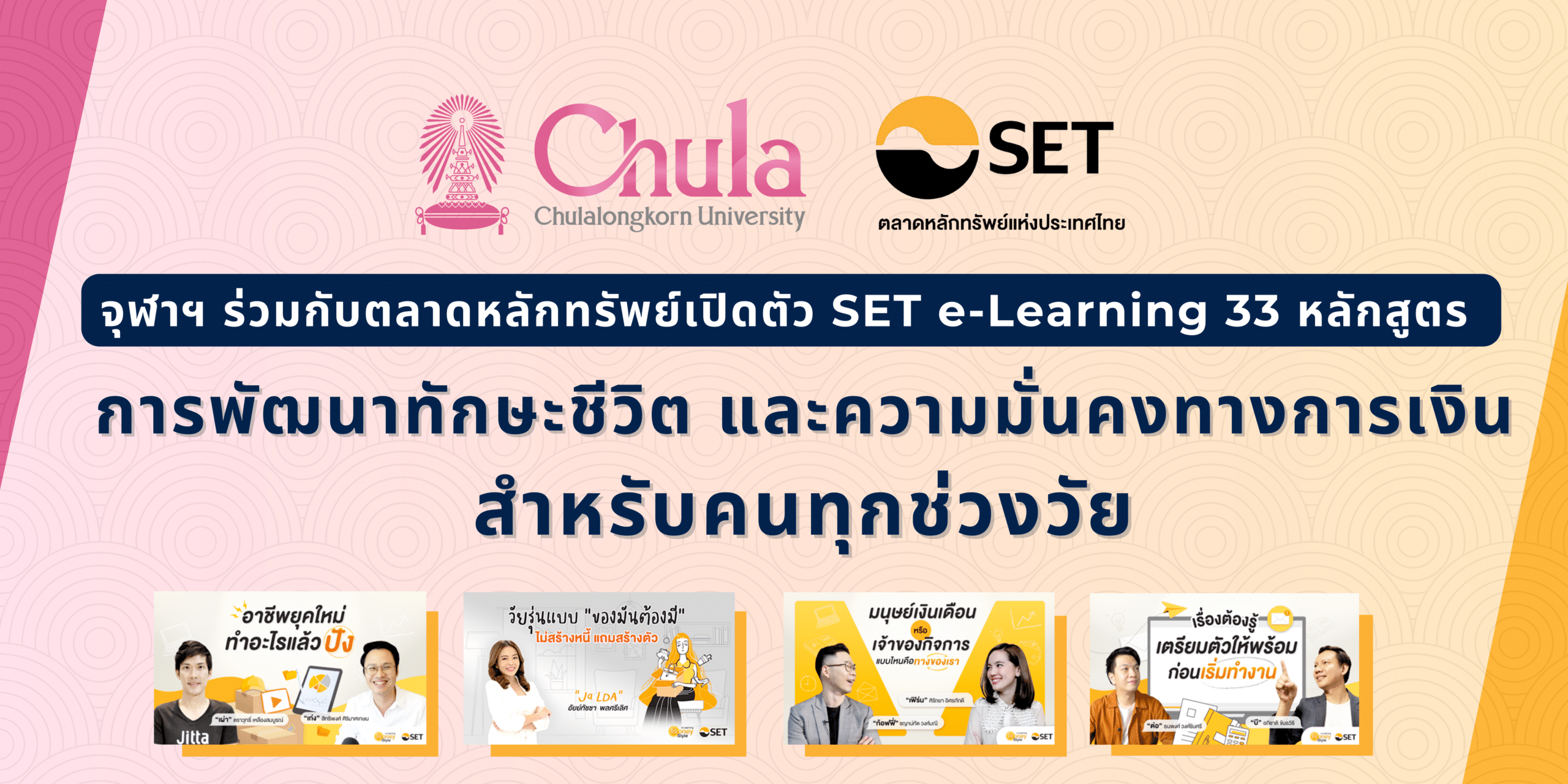 จุฬาฯ ร่วมกับตลาดหลักทรัพย์เปิดตัว SET e-Learning 33 หลักสูตร การพัฒนาทักษะชีวิต และความมั่นคงทางการเงินสําหรับคนทุกช่วงวัย