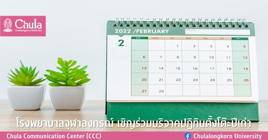 โรงพยาบาลจุฬาลงกรณ์เชิญร่วมบริจาคปฏิทินตั้งโต๊ะเก่า