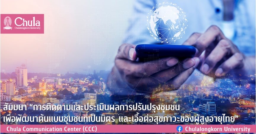 สัมมนา “การติดตามและประเมินผลการปรับปรุงชุมชน เพื่อพัฒนาต้นแบบชุมชนที่เป็นมิตร และเอื้อต่อสุขภาวะของผู้สูงอายุไทย”