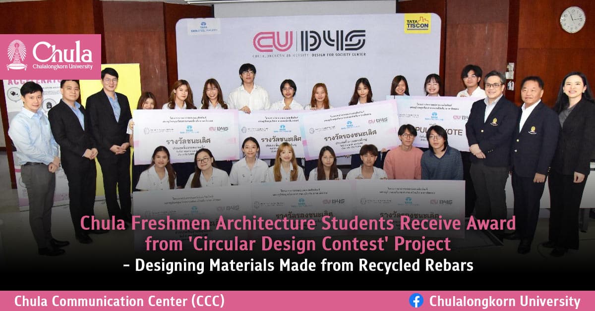 Chula Freshmen Architecture Students Receive Award from ‘Circular Design Contest’ Project – Designing Materials Made from Recycled Rebars