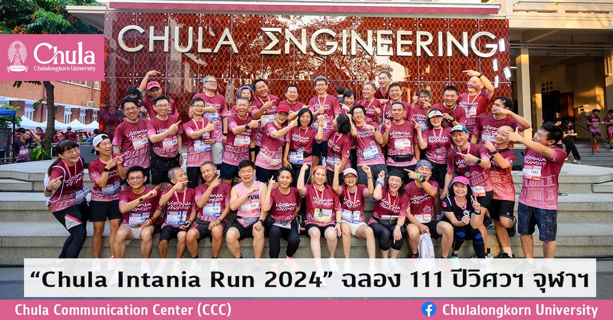 “Chula Intania Run 2024” ฉลอง 111 ปีวิศวฯ จุฬาฯ